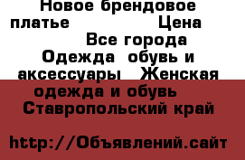 Новое брендовое платье ANNA FIELD › Цена ­ 2 800 - Все города Одежда, обувь и аксессуары » Женская одежда и обувь   . Ставропольский край